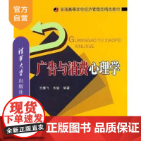 [正版] 广告与消费心理学 普通高等学校经济管理类精选教材 王雁飞 清华大学出版社