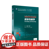 皮肤性病学八年制 张建中高兴华主编 七年制5+3研究生住院医师人卫临床医学专业教材十二五规划教材考研教材人民卫生出版社