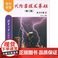 [正版] 现代防雷技术基础 第二版 欧美雷电科学 雷电物理学基础 电磁学 麦克斯韦电磁场 雷雨云 事故案例