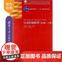 全新正版 自动控制原理 第2版 上册 吴麒 王诗宓 清华 自动化 普通高等教育十一五重量规划教材 清华大学出版社