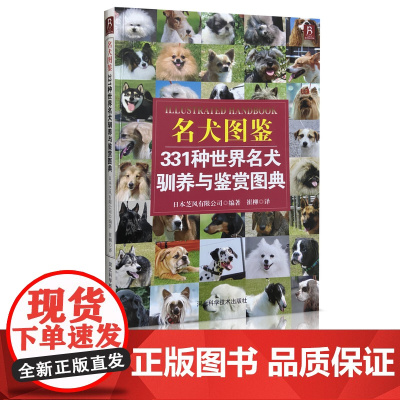 名犬图鉴331种世界名犬驯养与鉴赏图典 日本芝风有限公司编著 崔柳译9787537564496