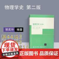 [正版] 物理学史 郭奕玲 清华大学出版社 物理学史第二版 力学热学电磁学经典光学发展史 清华大学物理学教材 97873