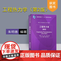 [正版] 工程热力学 朱明善 工程热力学 第2版 第二版 工程热力学 清华大学出版社 刘颖 林兆庄 清华大学能源动力系列