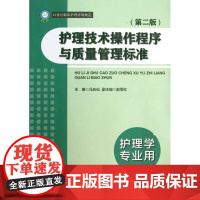 护理技术操作程序与质量管理标准/护理学专业用第2版21世纪临床护理常规规范/冯志仙/浙江大学出版社