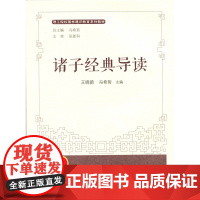 诸子经典导读 9787303156436 北京师范大学出版社 正版书籍