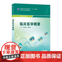 临床医学概要(中职药剂/配增值) 孟月丽 曹文元 主编 9787117206709 学历教材 药剂专业