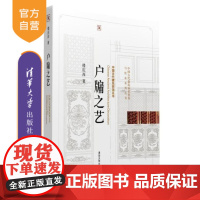 [正版] 户牖之艺 中国古代建筑知识普及与传承系列丛书 古代建筑装饰五书 雕梁画栋 千门之美 装饰