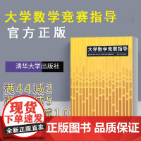 大学数学竞赛 数学类 全国大学生数学竞赛非数学类 全国大学生高数竞赛 辅导指南 非数学专业大学数学竞赛书 大学生数学竞赛