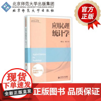 应用心理统计学 9787303166497 刘彩云 著 北京师范大学出版社 正版书籍