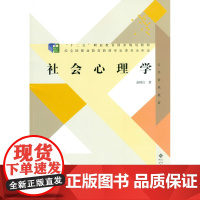 社会心理学 9787303126637 北京师范大学出版社 正版书籍