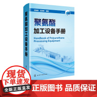 聚氨酯加工设备手册 聚氨酯设备生产商研发技术指南 聚氨酯 聚氨酯加工设备 聚氨酯生产设备 聚氨酯制品生产操作人员应用技