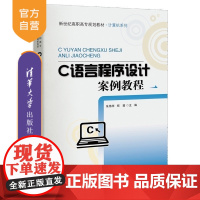 [正版] C语言程序设计案例教程 新世纪高职高专规划教材 计算机系列 计算机网络 程序设计 入门到精通