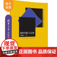 [正版]线性代数与几何 第2版 上 清华大学公共基础平台课教材 研究生本科教材 理学几何与拓扑俞正光清华大学出版社