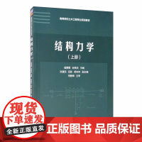 [正版] 结构力学 上册 高等院校土木工程专业规划教材 研究生本科专科教材 寇素霞 清华大学出版社