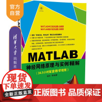 [正版] MATLAB神经网络原理与实例精解 配光盘 原理应用典型实例重点内容内置函数 bp网络 径向基网络 自组