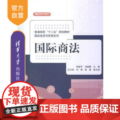 [正版]国际商法 国际经济与贸易系列 法律 职业英语 货物买卖法 商事组织法 国际商事争议解决