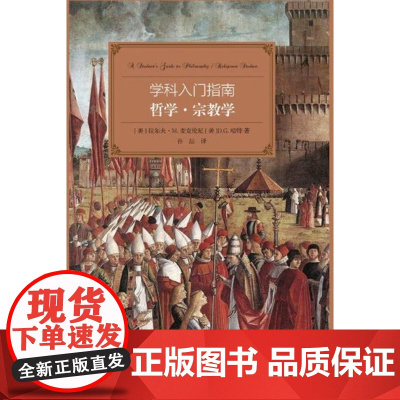 哲学宗教学/学科入门指南/大学生学科指南/(美)拉尔夫·M.麦克伦尼/D.G.哈特/译者:孙喆/浙江大学出版社