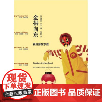 金拱向东:麦当劳在东亚/(美)詹姆斯·华生|译者:祝鹏程/浙江大学出版社