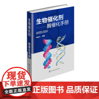 生物催化剂 酶催化手册 秦永宁 酶催化剂的定义 酶催化基本理论 酶系统分类法 酶催化反应动力学生物医学应用书籍 酶催化