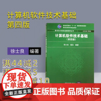 [正版] 计算机软件技术基础 清华大学出版社 第四版 计算机软件技术基础 徐士良 计算机软件技 葛兵 计算机基础教育丛书