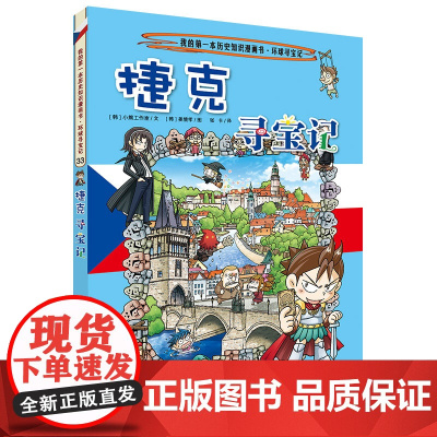 捷克寻宝记 我的第一本科学漫画书 环球寻宝记系列 33 正版 儿童少儿卡通图书 幼儿科普百科全书书籍 6-12岁