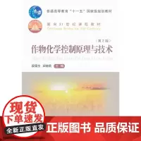 作物化学控制原理与技术(第2版普通高等教育十一五规划教材) 段留生 田晓莉主编 9787565503061