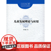 儿童发展理论与应用9787303183548 洪秀敏 著 北京师范大学出版社 正版书籍