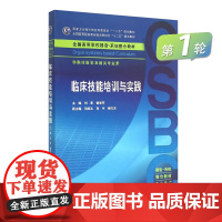 临床技能培训与实践 本科整合教材 9787117204057