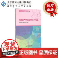 幼儿园大型活动的组织与实施 9787303183180 幼儿园管理与教师培养丛书 北京师范大学出版社 正版书籍