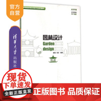 [正版] 园林设计 全彩印刷高等院校环境艺术设计专业系列教材 北方皇家园林 江南文人园林 寺庙园林 风景园林