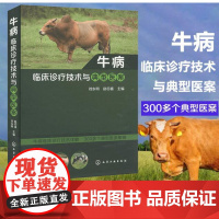 牛病临床诊疗技术与典型医案 刘永明 赵四喜主编 中兽医中草药诊疗牛病技术9787122219602