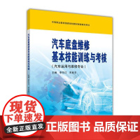 汽车底盘维修基本技能训练与考核 李东江 高等教育出版社