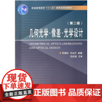 几何光学 像差 光学设计/普通高等教育十一五国家级规划教材/李晓彤/岑兆丰/浙江大学出版社