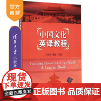 [正版] 中国文化英译教程 研究生本科专科教材 文法类 语篇意识 翻译能力 人名文化 地名文化 汉语社交称谓语