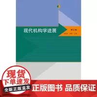 现代机构学进展 第2卷 邹慧君 高峰 高等教育出版社