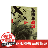 东南亚战场(著名史学家钱乘旦、庞绍堂联手主编,南京大学、南京师范大学、华东师范大学等名校名师倾力打造)