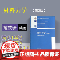 [正版] 材料力学 清华大学出版社 材料力学 范钦珊 殷雅俊 唐靖林 材料力学第3版 研究生本科专科教材 工学自然科学