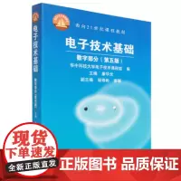 [正版]电子技术基础 数字部分(第五版)康华光 华中科大电子技术课程组 高等教育出版社 通信电子电路 信号产生电路