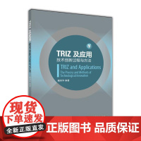 TRIZ及应用——技术创新过程与方法 檀润华 高等教育出版社