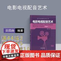 [正版] 电影电视配音艺术 田园曲 第2版 电影电视配音清华大学出版社 当代传媒系列丛书 配音艺术 电视广告 影视人物