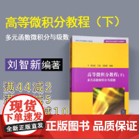 [正版] 高等微积分教程 下 多元函数微积分与级数 刘智新 清华大学出版社 公共基础平台课教材 理工科数学 高等微积分