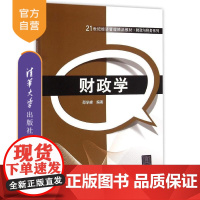 [正版] 财政学 21世纪经济管理精品教材 财政与税务系列 研究生本科专科教材 邵学峰 清华大学出版社