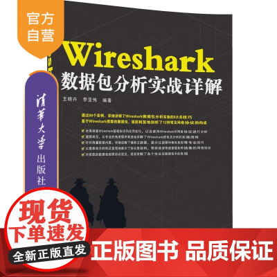 [正版] Wireshark数据包分析实战详解 数据分析技巧 入门 网络管理员 渗透测试 网络安全专家参考书