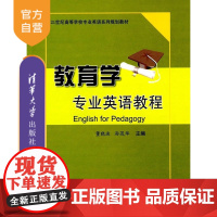 [正版] 教育学专业英语教程 清华大学出版社 教材教育心理学英语教学法研究生本科专科教材文法类