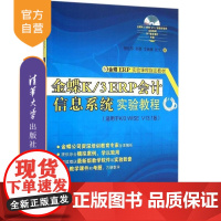 [正版] 金蝶K/3 ERP会计信息系统实验教程 配光盘 金蝶ERP实验课程指定教材 研究生本科专科教材 傅仕伟