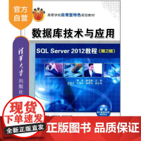 [正版] 数据库技术与应用SQL Server 2012教程 第2版 应用型特色规划教材 研究生本科专科教材