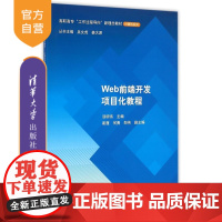 [正版] Web前端开发项目化教程 工作过程导向新理念教材计算机系列 汤明伟 崔蓬 何隽 郑伟 清华大学出版社