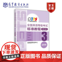 附音频 正版 全国英语等级考试标准教程 全新版 第三级 公共英语三级教材 pets3 全国英语等级考试三级 高等教育出版