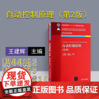 [正版] 自动控制原理 清华大学出版社 自动控制原理 王建辉 顾树生 自动控制原理 第2版 自动控制原理