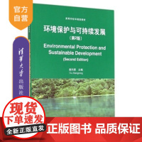 [正版] 环境保护与可持续发展 第2版 高等学校环境类教材 曲向荣 清华大学出版社